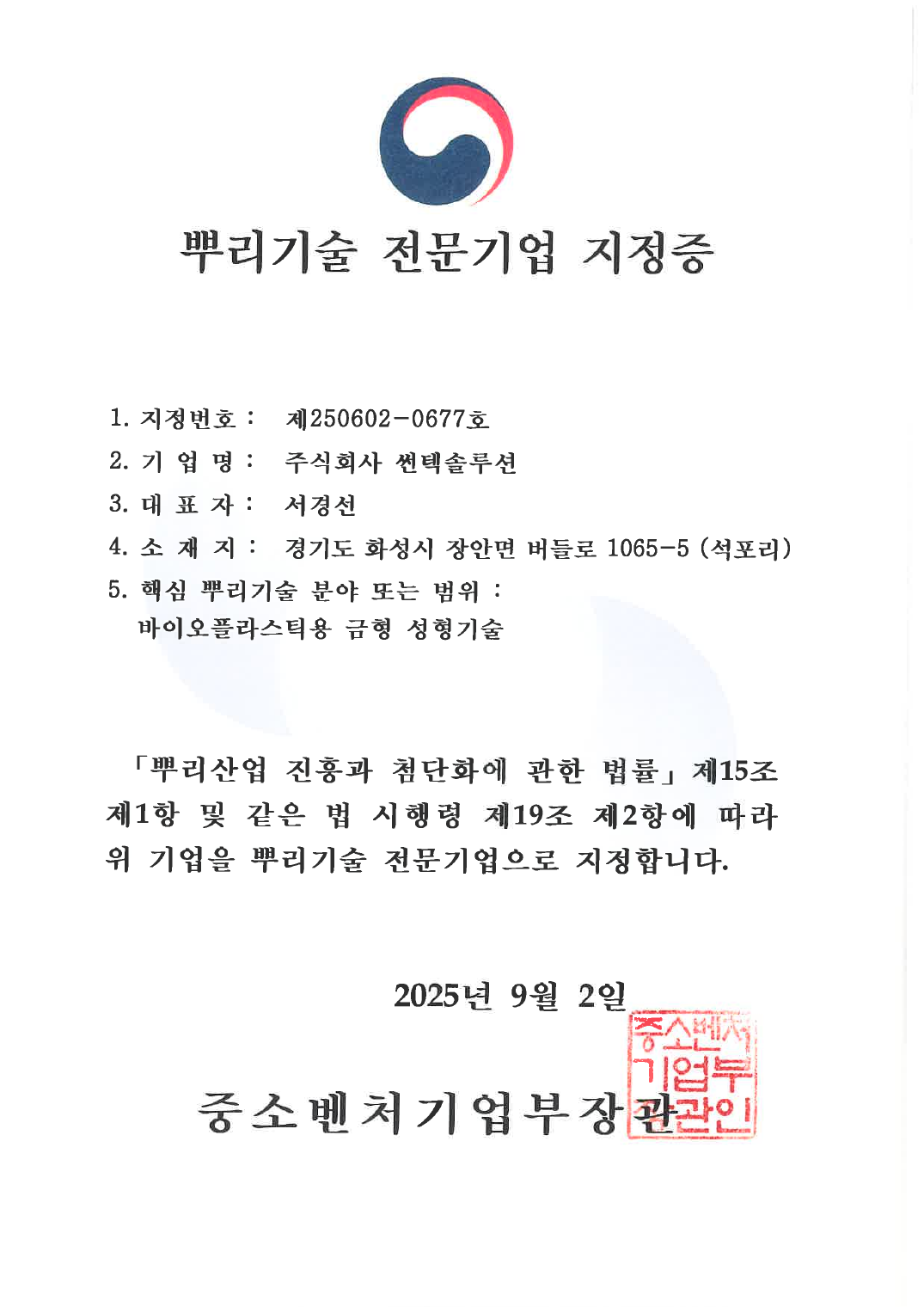 2025년 9월 2일 발급된 썬텍솔루션 뿌리기술 전문기업 지정증